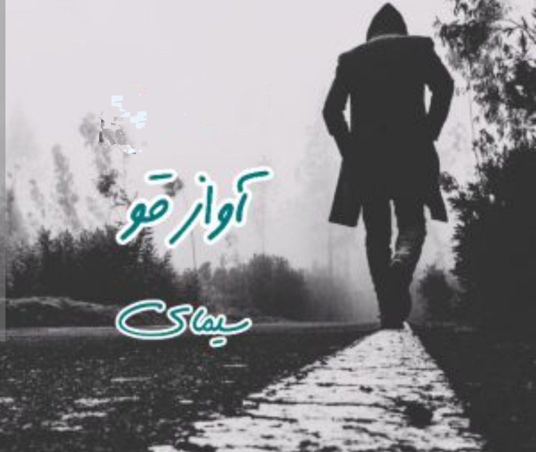 دانلود رمان آواز قو اثر سیمای