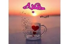 دانلود نسخه کامل رمان هبه اثر آذین بانو
