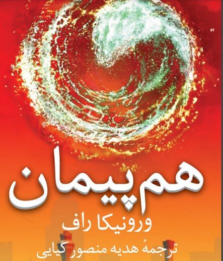 رمان هم پیمان جلد سوم سنت شکن از ورونیکا راف جلد ترجمه فارسی