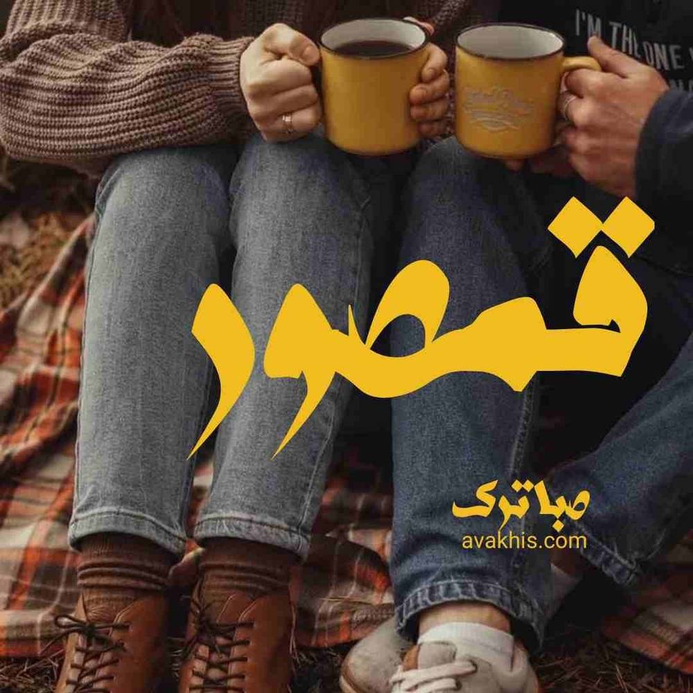 دانلود pdf رمان قمصور اثر صبا ترک
