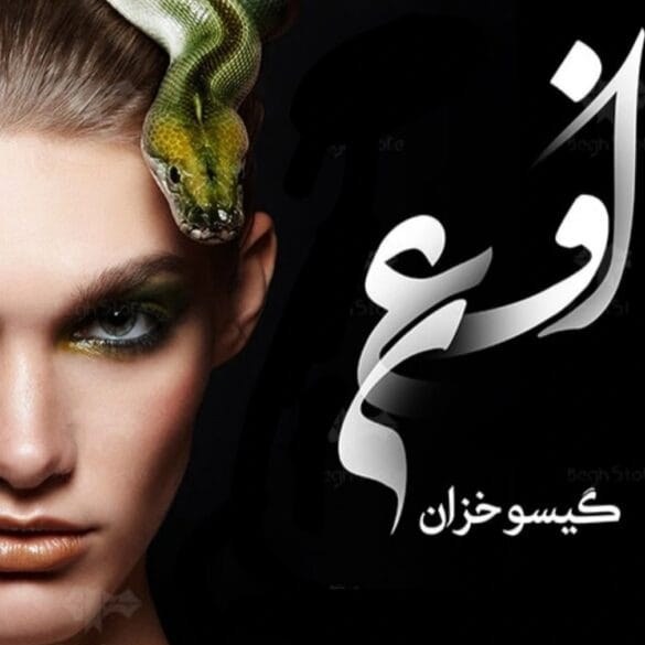 دانلود pdf رمان افعی اثر گیسو خزان