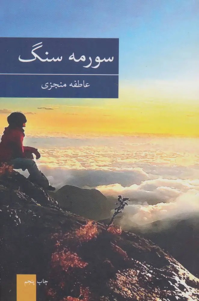 دانلود pdf رمان سورمه سنگ