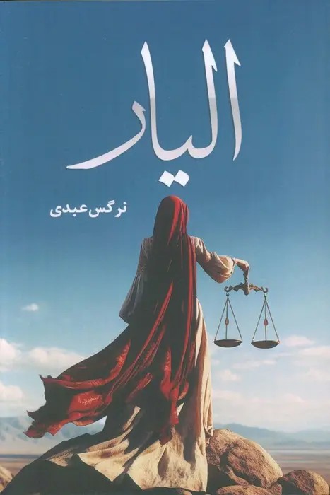 دانلود pdf رمان الیار