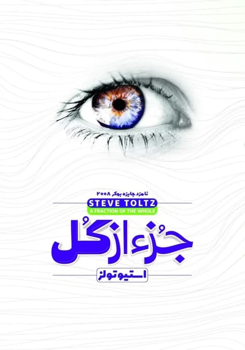 رمان جز از کل اثر استیو تولتز