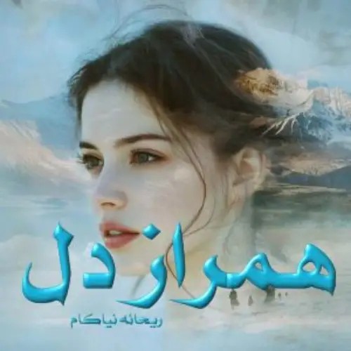 رمان همراز دل اثر ریحانه نیاکام