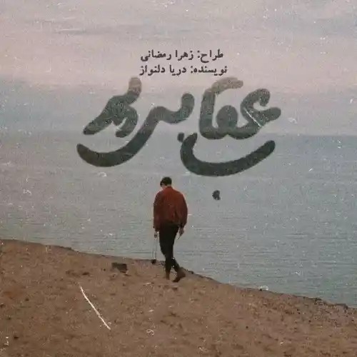 رمان عقاب بی پر اثر دریا دلنواز