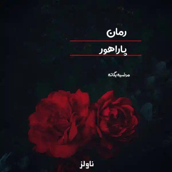 رمان پاراهور اثر مرضیه یگانه