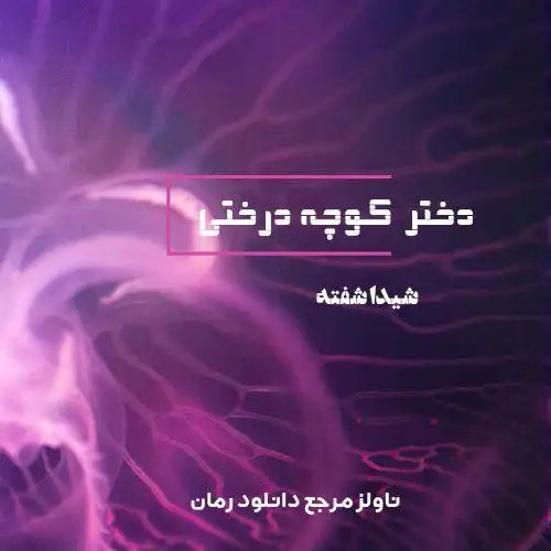رمان دختر کوچه درختی اثر شیدا شیفته