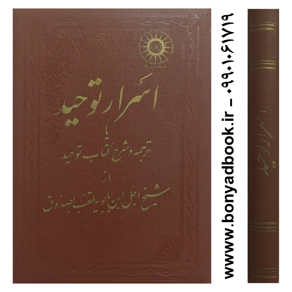کتاب اسرار توحید یا ترجمه و شرح کتاب توحید