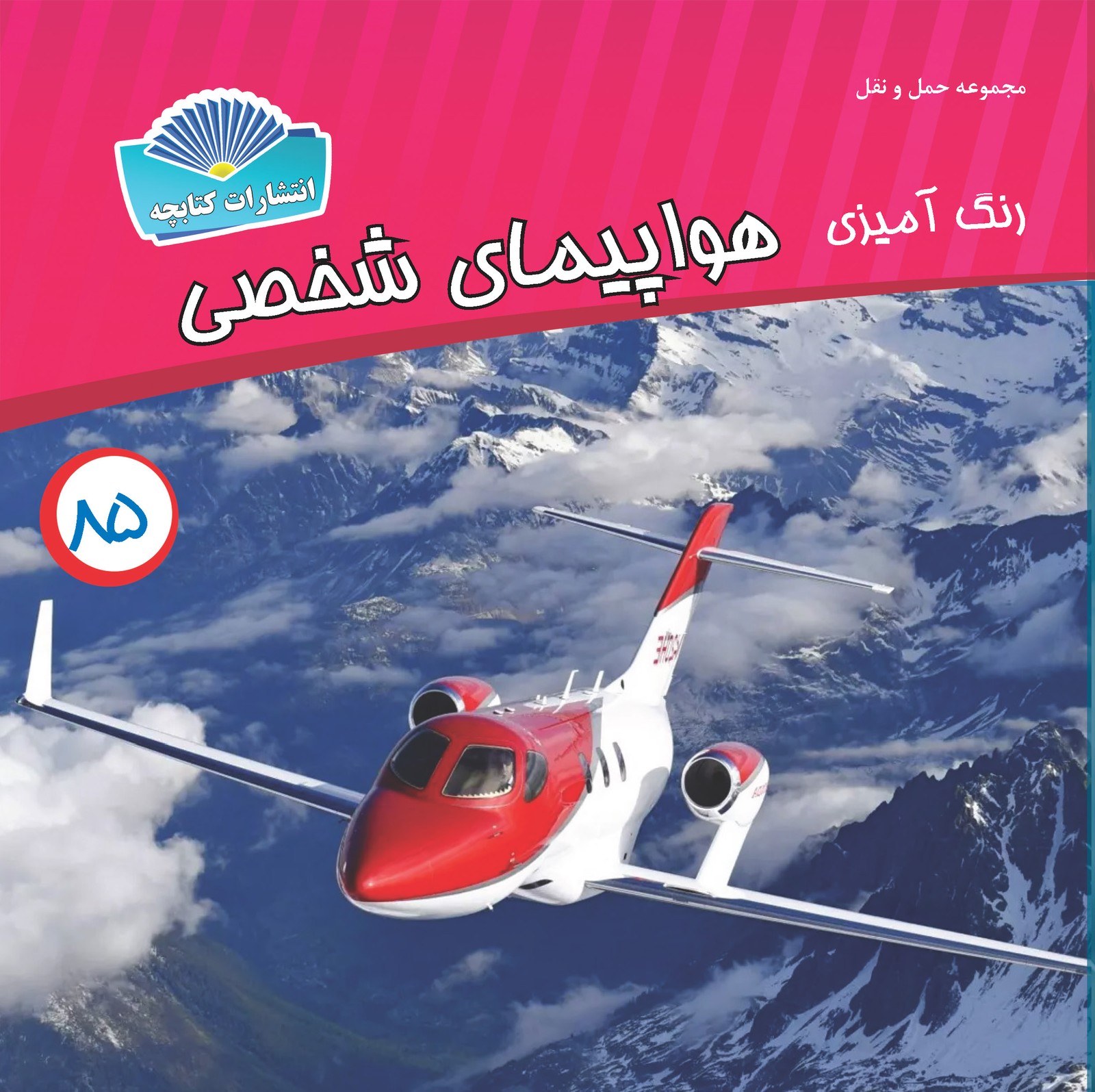هواپیمای شخصی (چاپی)