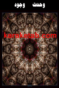 کتاب وحدت وجود چیست