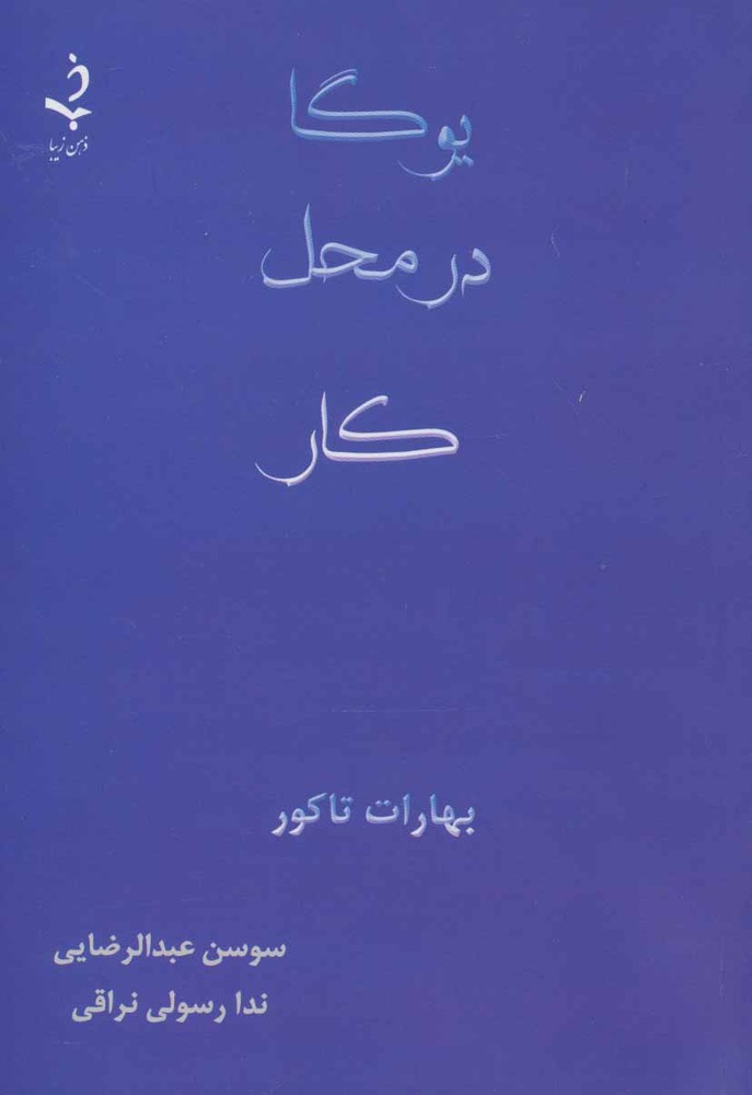 کتاب یوگا در محل کار