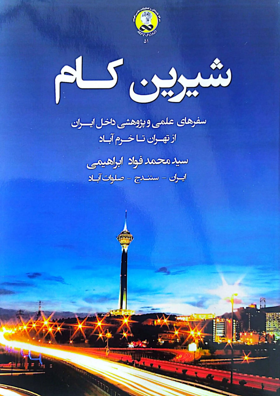شیرین کام (چاپی)