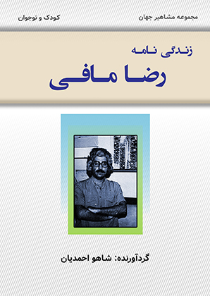 رضا مافی (PDF)