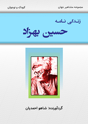 حسين بهزاد (PDF)