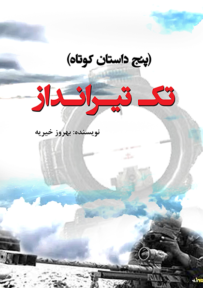 تک تيرانداز (PDF)