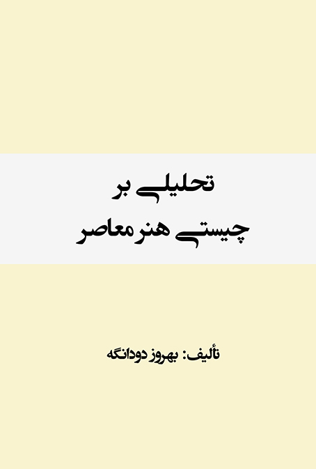 تحليلی بر چيستی هنر معاصر (PDF)