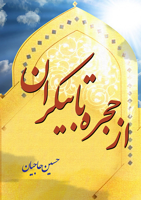 از حجره تا بيکران (PDF)