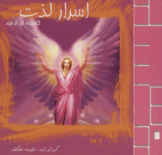 اسرار لذت (گنجینه ای از خرد)،(شمیز،خشتی،علم)