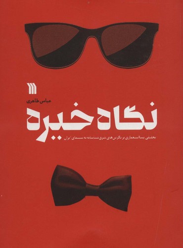 نگاه خیره (تحلیلی پسااستعماری بر نگرش های شرق شناسانه به سینمای ایران)،(شمیز،وزیری،سروش)