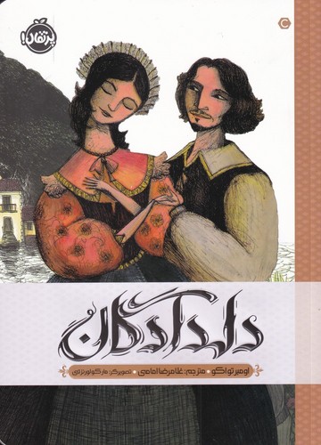 دلدادگان (شمیز،وزیری،پرتقال)