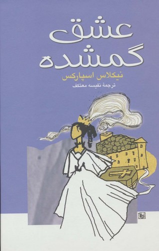 عشق گمشده (زرکوب،رقعی،علم)
