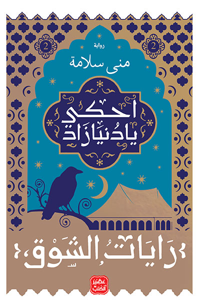 کتاب احكى يا دنيا زاد (منى سلامة) رايات الشوق 2