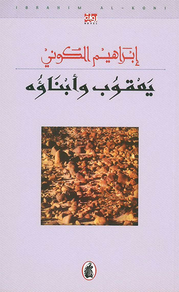 کتاب يعقوب وأبناؤه