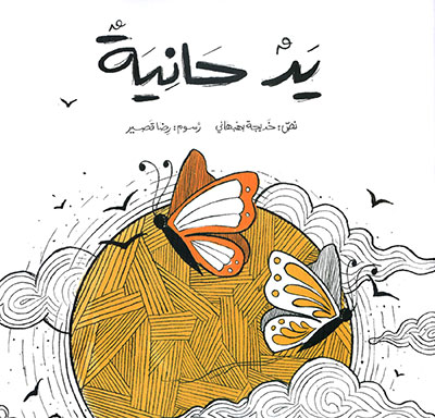 کتاب يد حانية