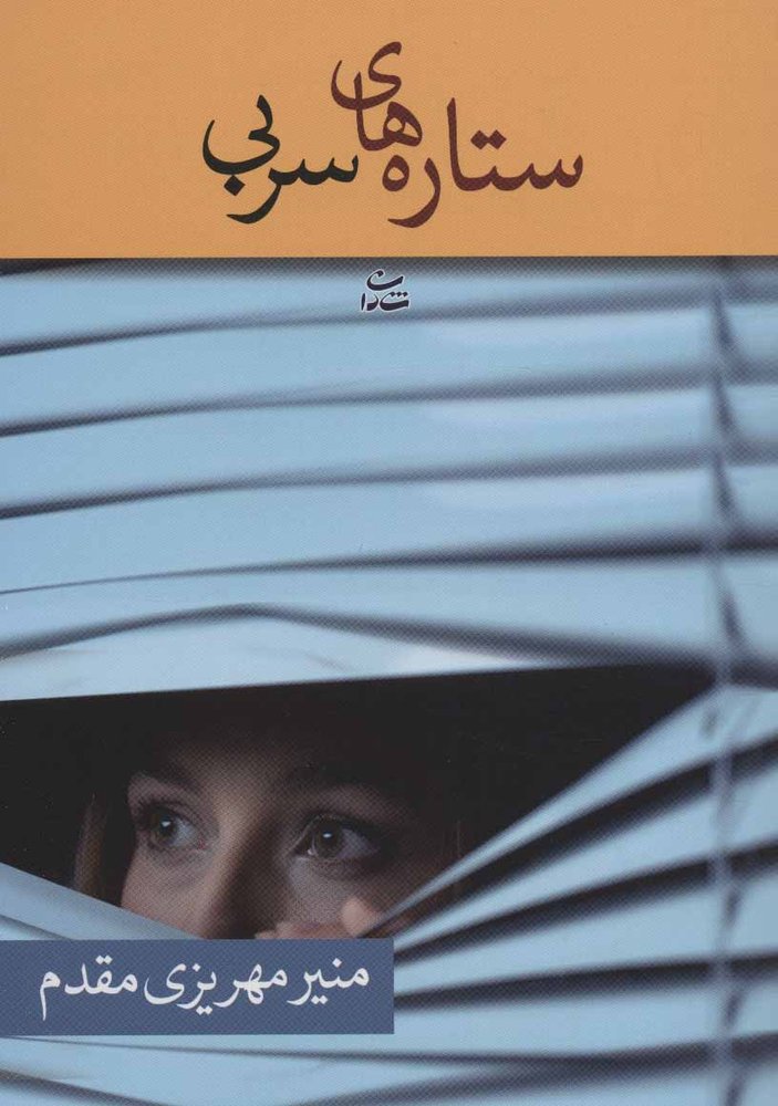 کتاب ستاره های سربی
