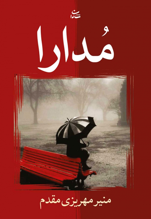 کتاب مدارا
