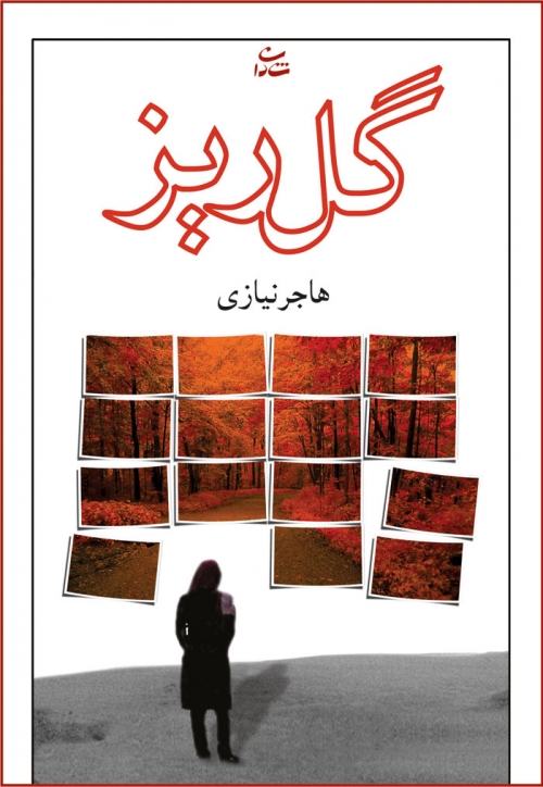 کتاب گلریز