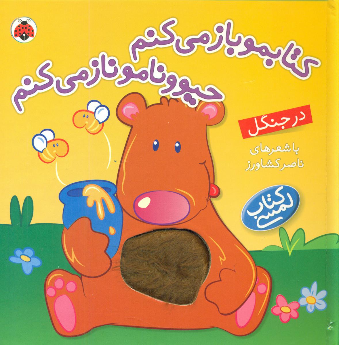 کتابمو باز میکنم حیوونامو ناز میکنم در جنگل
