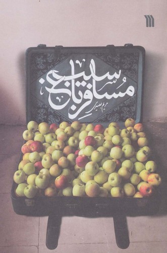 مسافر باغ سیب (شمیز،رقعی،سروش)
