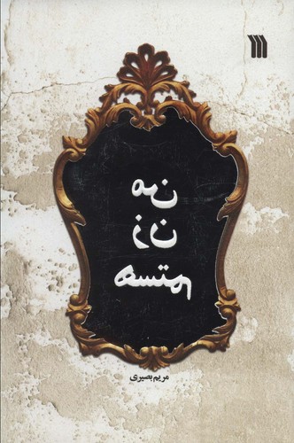 من زن هستم (شمیز،رقعی،سروش)