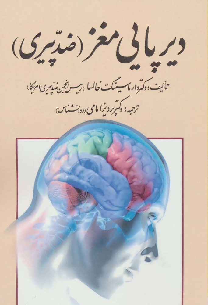 کتاب دیرپایی مغز
