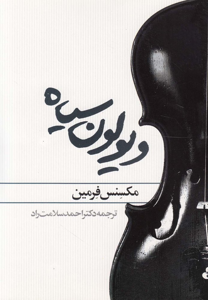 کتاب ویولون سیاه