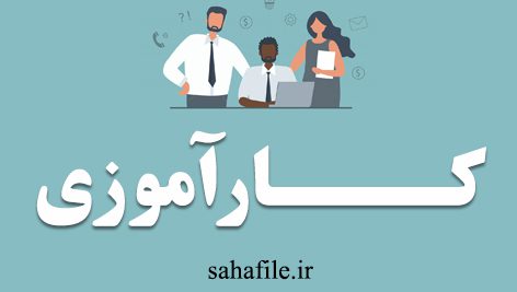 دانلود گزارش كارآموزی اشنايی با امور گرافيک و امور چاپ