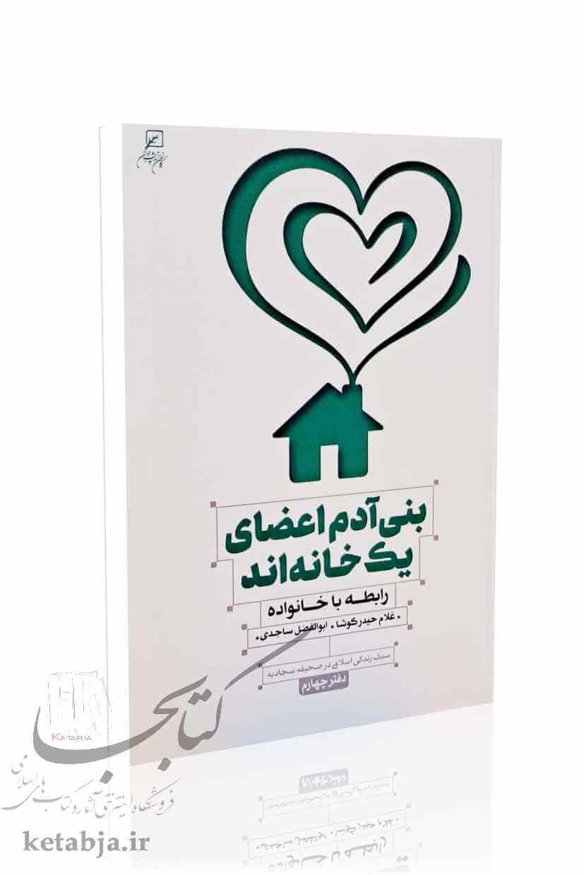 بنی آدم اعضای یک خانه اند (رابطه با خانواده)