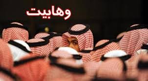 تحقیق در مورد وهابیت