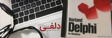 تحقیق در مورد زبان دلفی