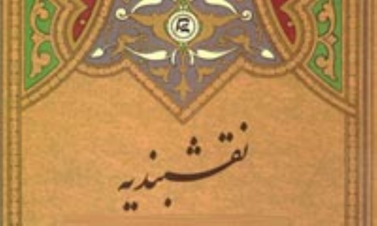 تحقیق در مورد فرقه نقشبندیه