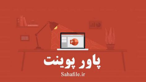 پاورپوینت سرگرمی های کودکانه برای دهه فجر