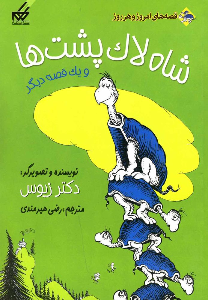 کتاب شاه لاک پشت ها