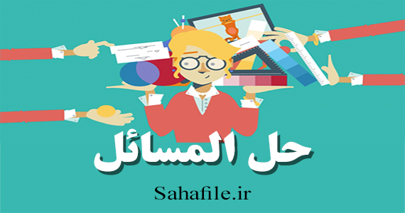 حل المسائل اصول آنالیز ریاضی -رودین