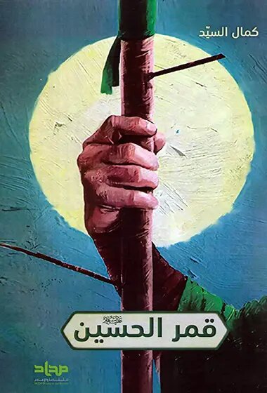 کتاب قمر الحسین