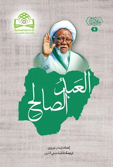 کتاب العبد الصالح
