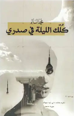 کتاب كلك الليلة في صدري