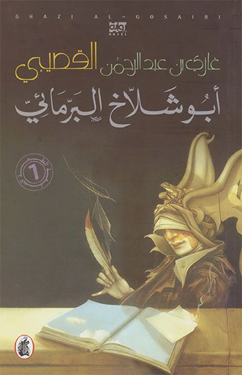 کتاب أبو شلاخ البرمائي