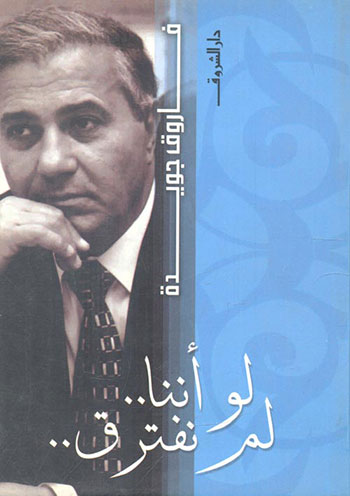 کتاب لو أننا لم نفترق